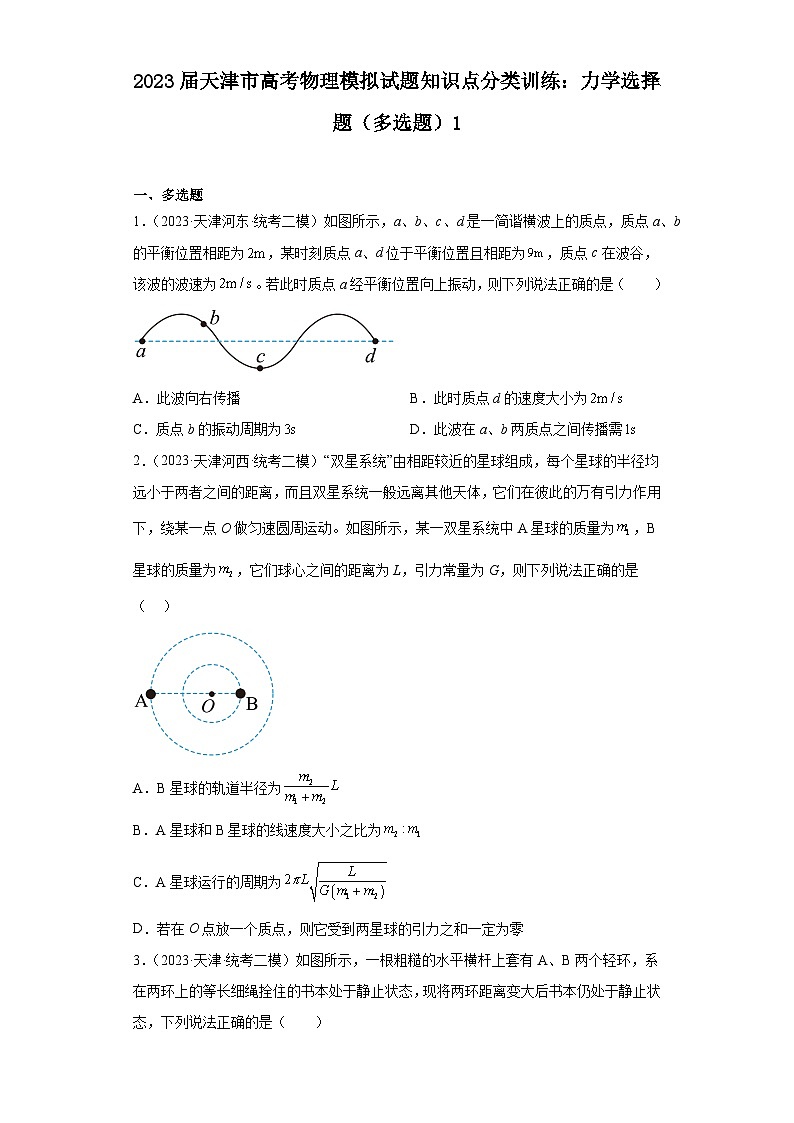 2023届天津市高考物理模拟试题知识点分类训练：力学选择题（多选题）101