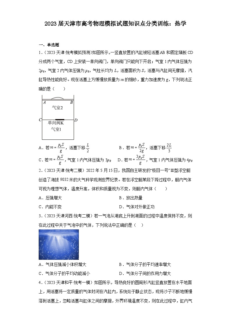 2023届天津市高考物理模拟试题知识点分类训练：热学第1页