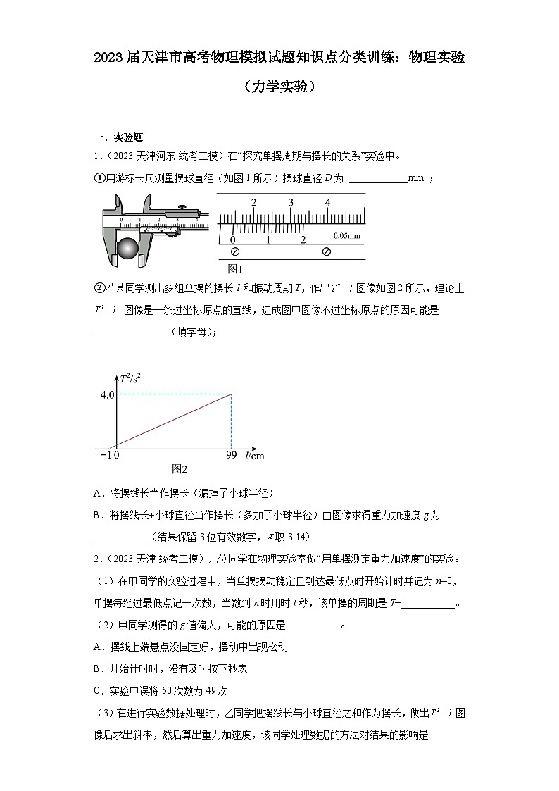 2023届天津市高考物理模拟试题知识点分类训练：物理实验（力学实验）01