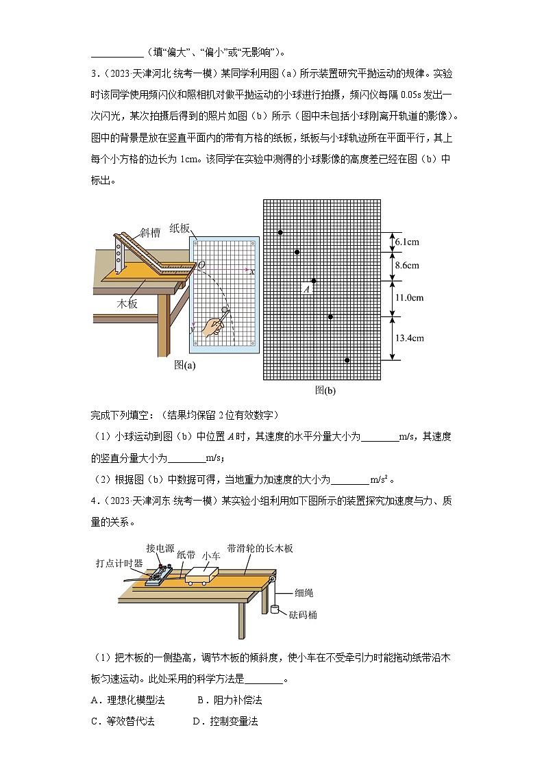 2023届天津市高考物理模拟试题知识点分类训练：物理实验（力学实验）02