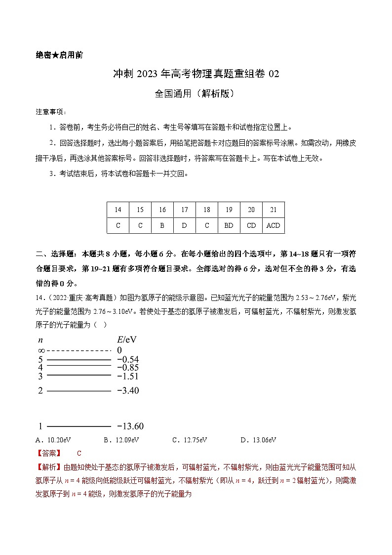 真题重组卷02——2023年高考物理真题汇编重组卷（全国通用）（解析版）第1页