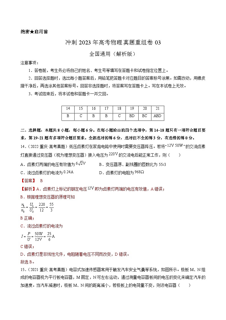 真题重组卷03——2023年高考物理真题汇编重组卷（全国通用）01