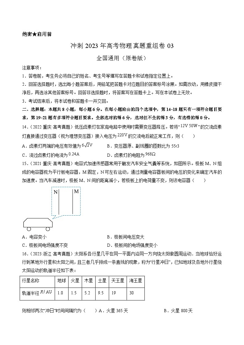 真题重组卷03——2023年高考物理真题汇编重组卷（全国通用）01