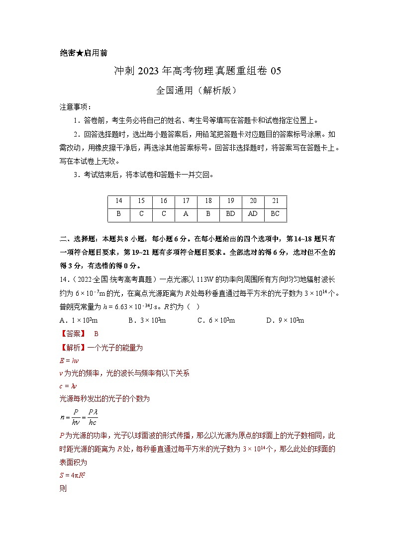 真题重组卷05——2023年高考物理真题汇编重组卷（全国通用）（解析版）第1页