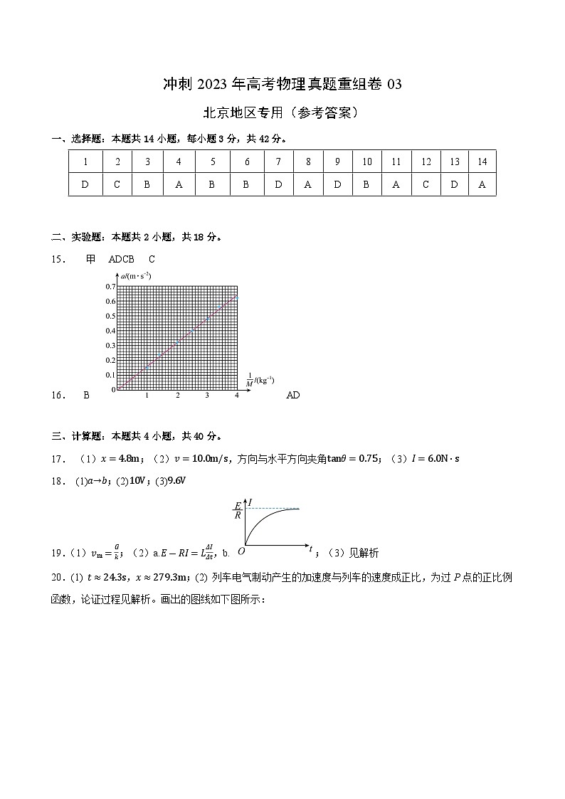 真题重组卷03——2023年高考物理真题汇编重组卷（北京专用）01
