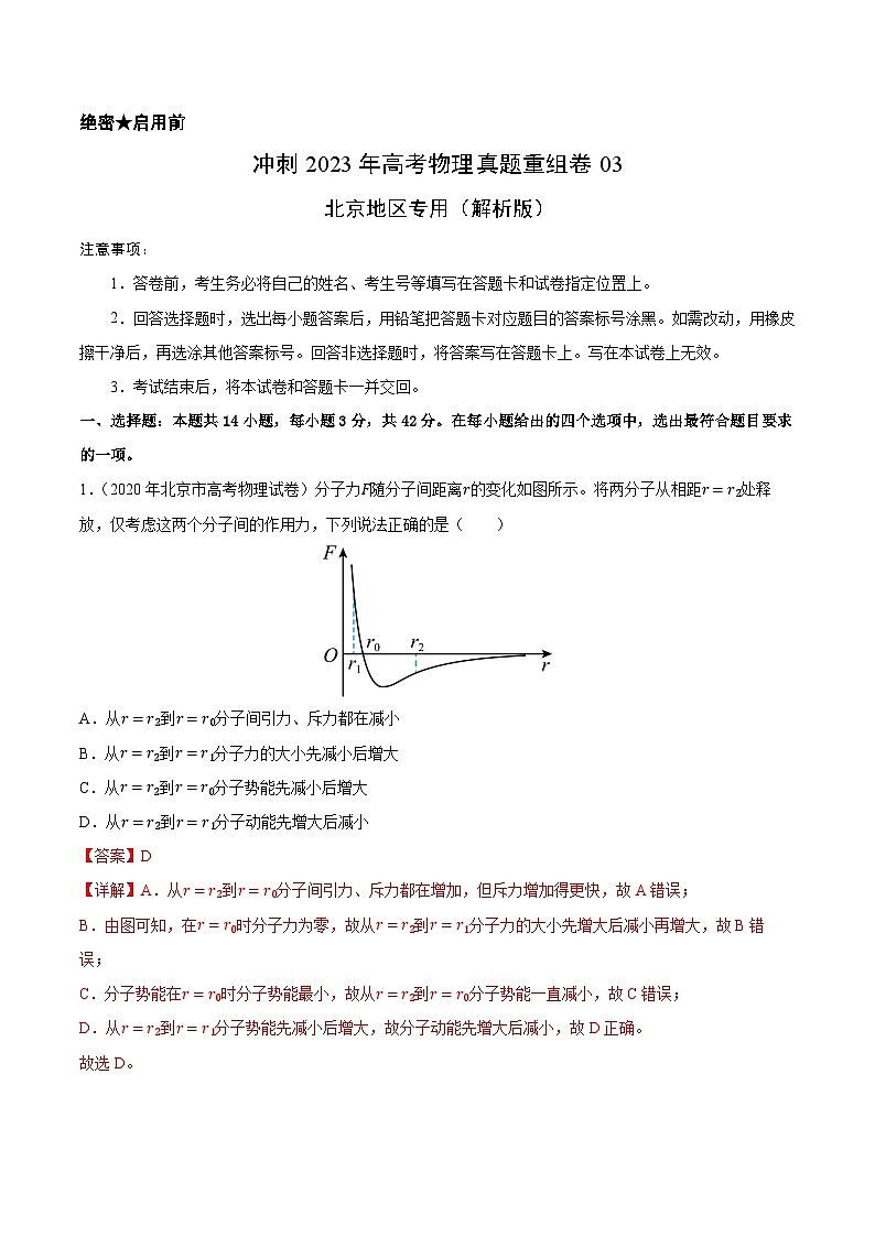 真题重组卷03——2023年高考物理真题汇编重组卷（北京专用）01