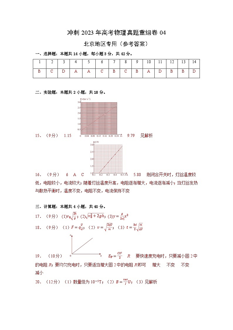 真题重组卷04——2023年高考物理真题汇编重组卷（北京专用）（参考答案）第1页