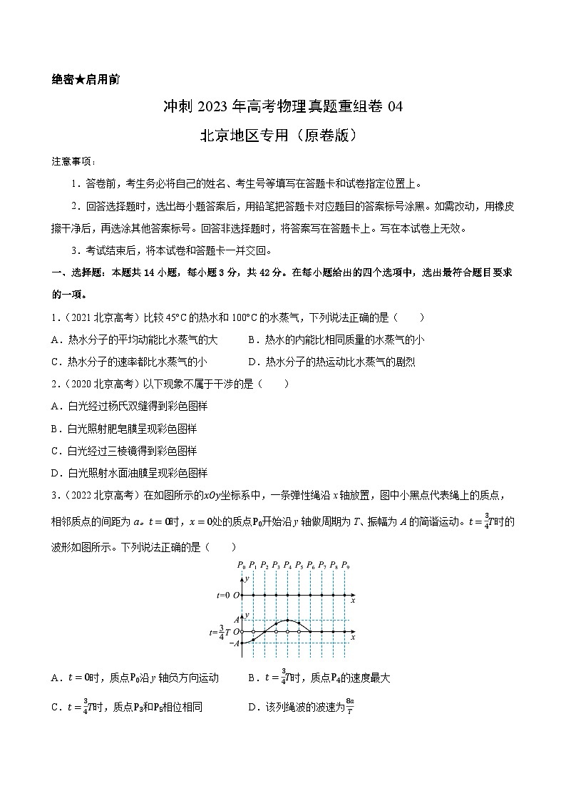 真题重组卷04——2023年高考物理真题汇编重组卷（北京专用）（原卷版）第1页