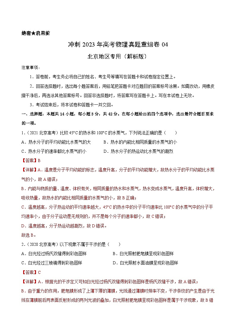 真题重组卷04——2023年高考物理真题汇编重组卷（北京专用）（解析版）第1页