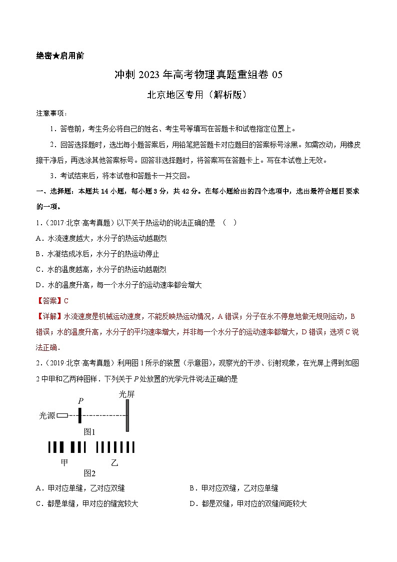 真题重组卷05——2023年高考物理真题汇编重组卷（北京专用）（解析版）第1页