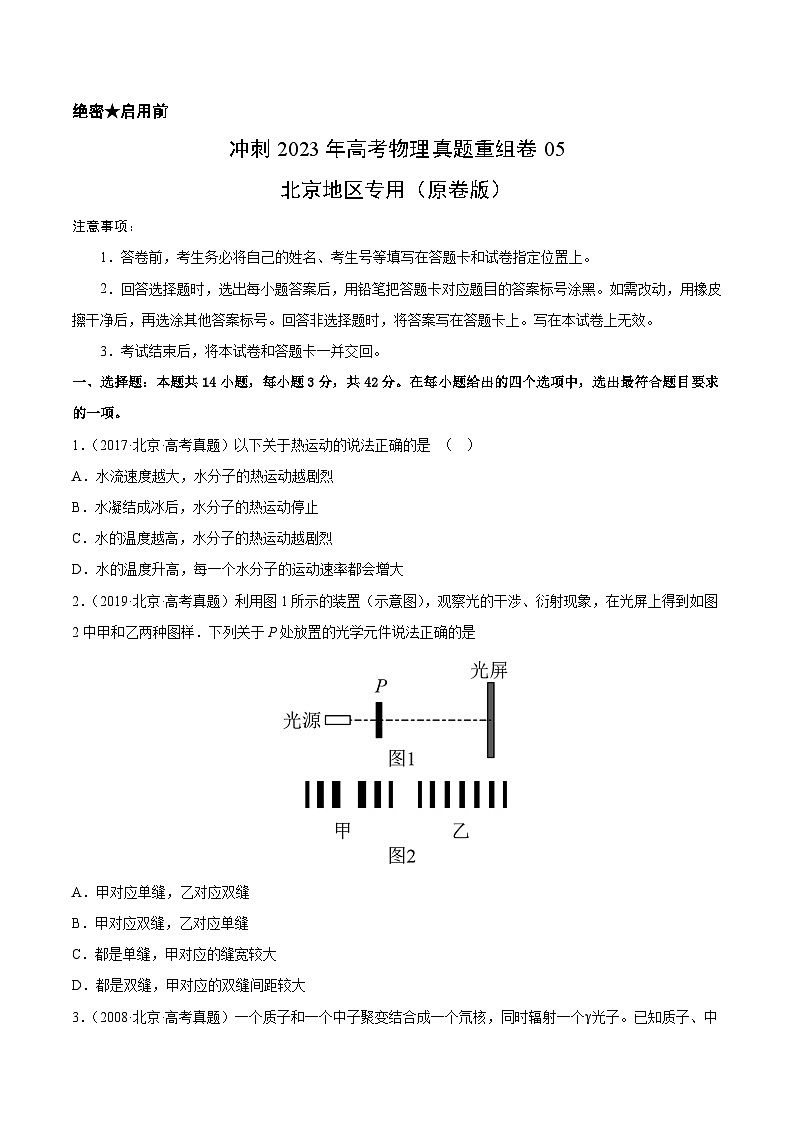 真题重组卷05——2023年高考物理真题汇编重组卷（北京专用）（原卷版）第1页