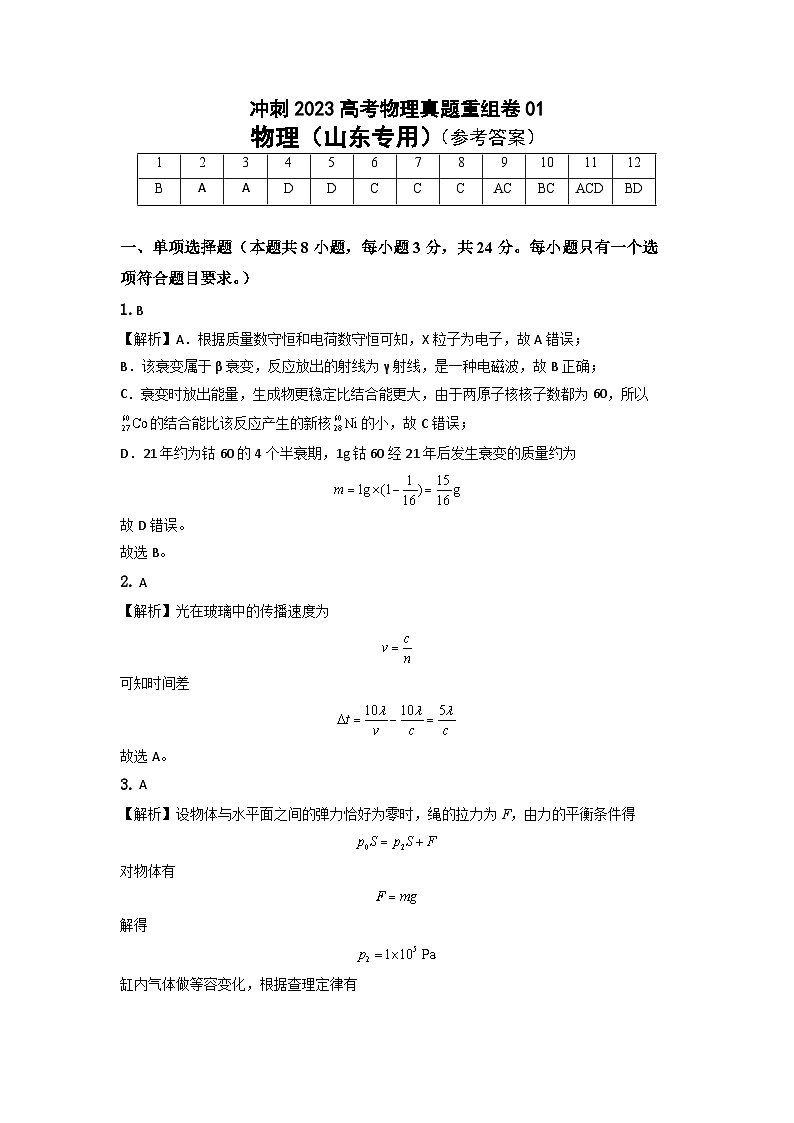 真题重组卷01（山东专用）（参考答案）第1页