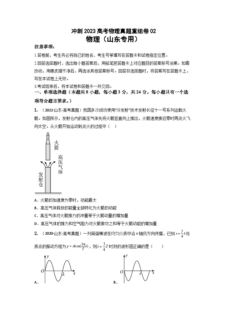 真题重组卷02——2023年高考物理真题汇编重组卷（山东专用）01