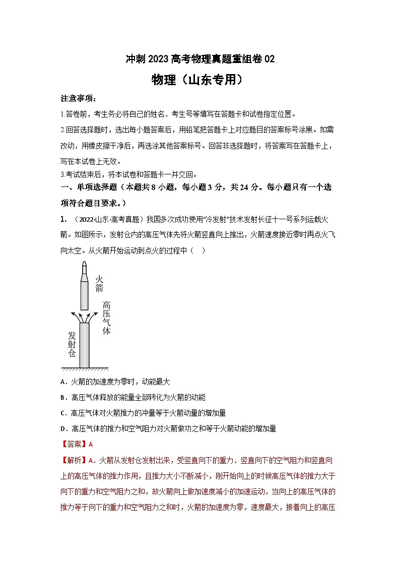真题重组卷02——2023年高考物理真题汇编重组卷（山东专用）01