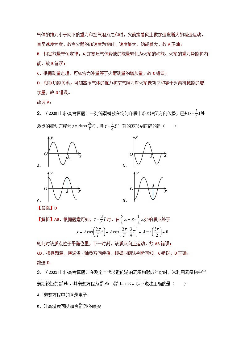 真题重组卷02——2023年高考物理真题汇编重组卷（山东专用）02