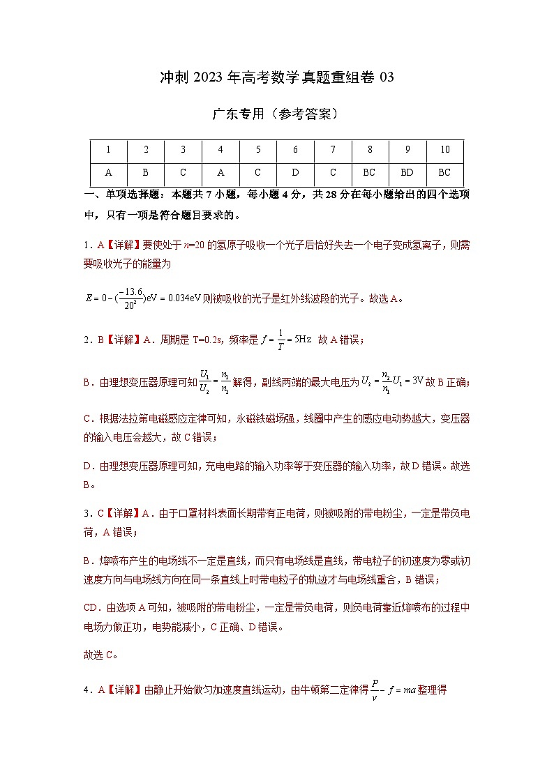 真题重组卷03——2023年高考物理真题汇编重组卷（广东专用）（参考答案）第1页