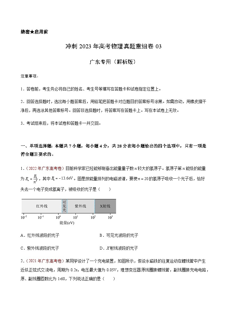 真题重组卷03——2023年高考物理真题汇编重组卷（广东专用）（原卷版）第1页