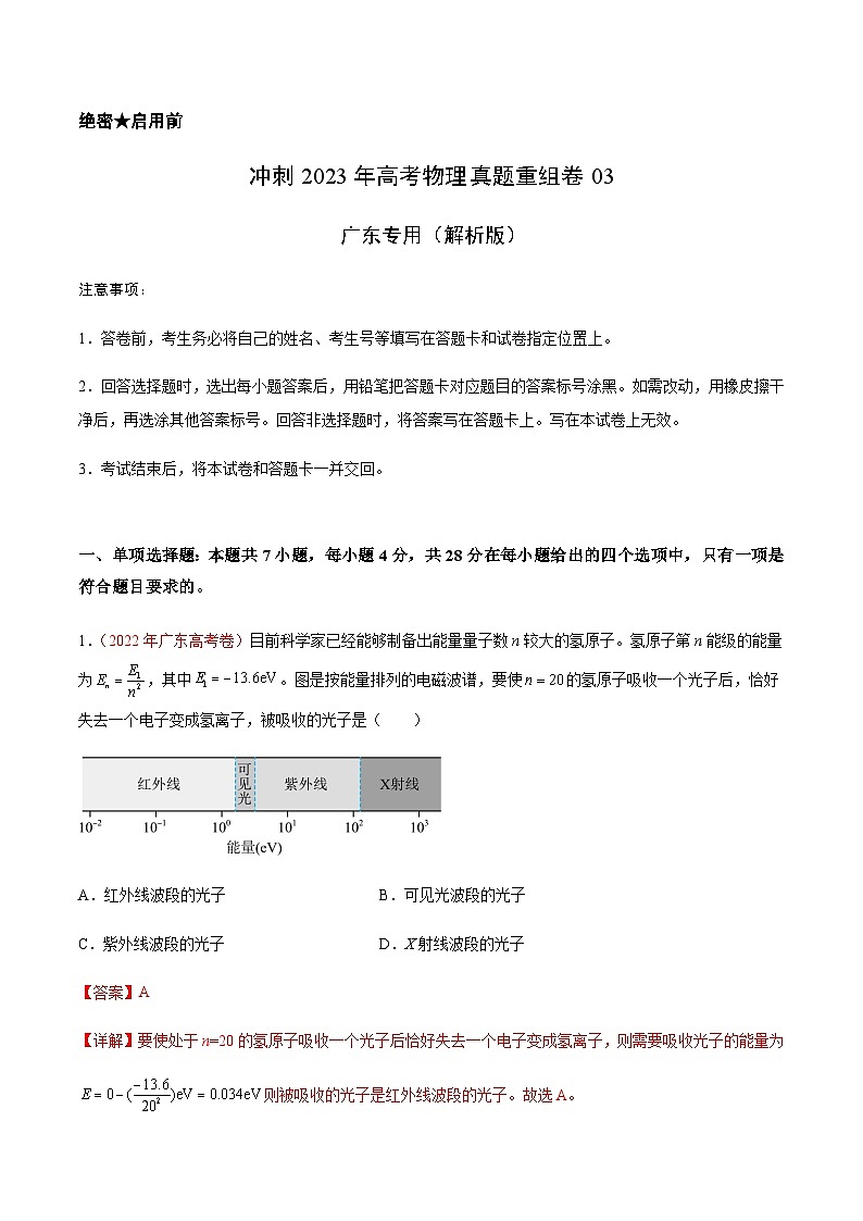 真题重组卷03——2023年高考物理真题汇编重组卷（广东专用）（解析版）第1页
