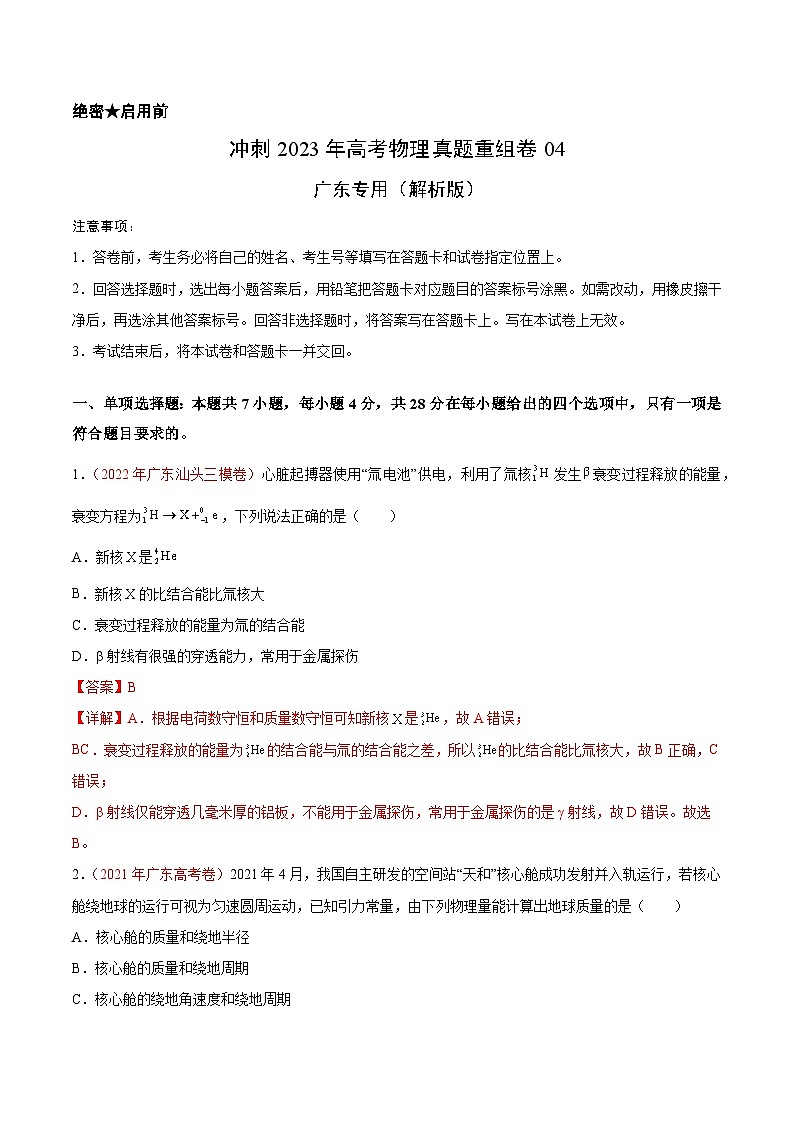 真题重组卷04——2023年高考物理真题汇编重组卷（广东专用）（解析版）第1页