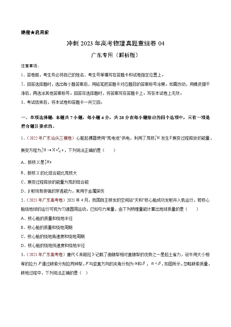 真题重组卷04——2023年高考物理真题汇编重组卷（广东专用）（原卷版）第1页