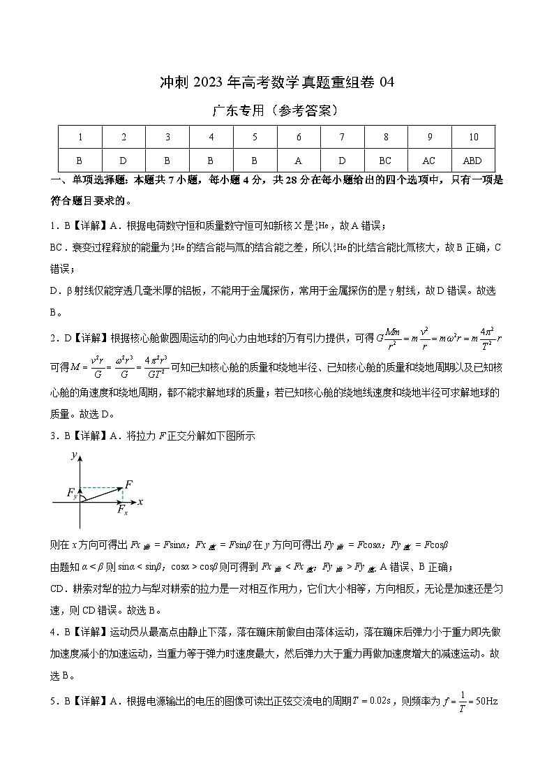 真题重组卷04——2023年高考物理真题汇编重组卷（广东专用）（参考答案）第1页