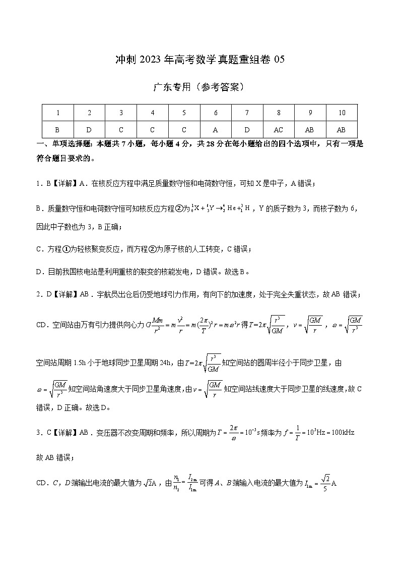 真题重组卷05——2023年高考物理真题汇编重组卷（广东专用）01