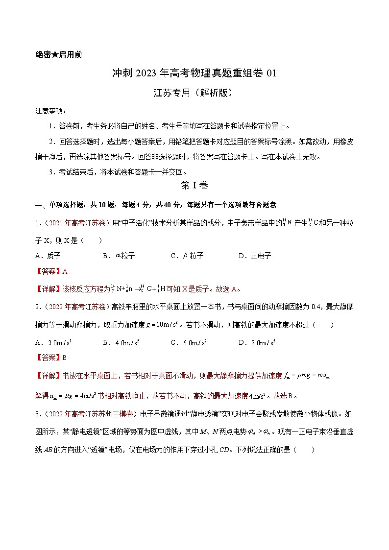 真题重组卷01——2023年高考物理真题汇编重组卷（江苏专用）01