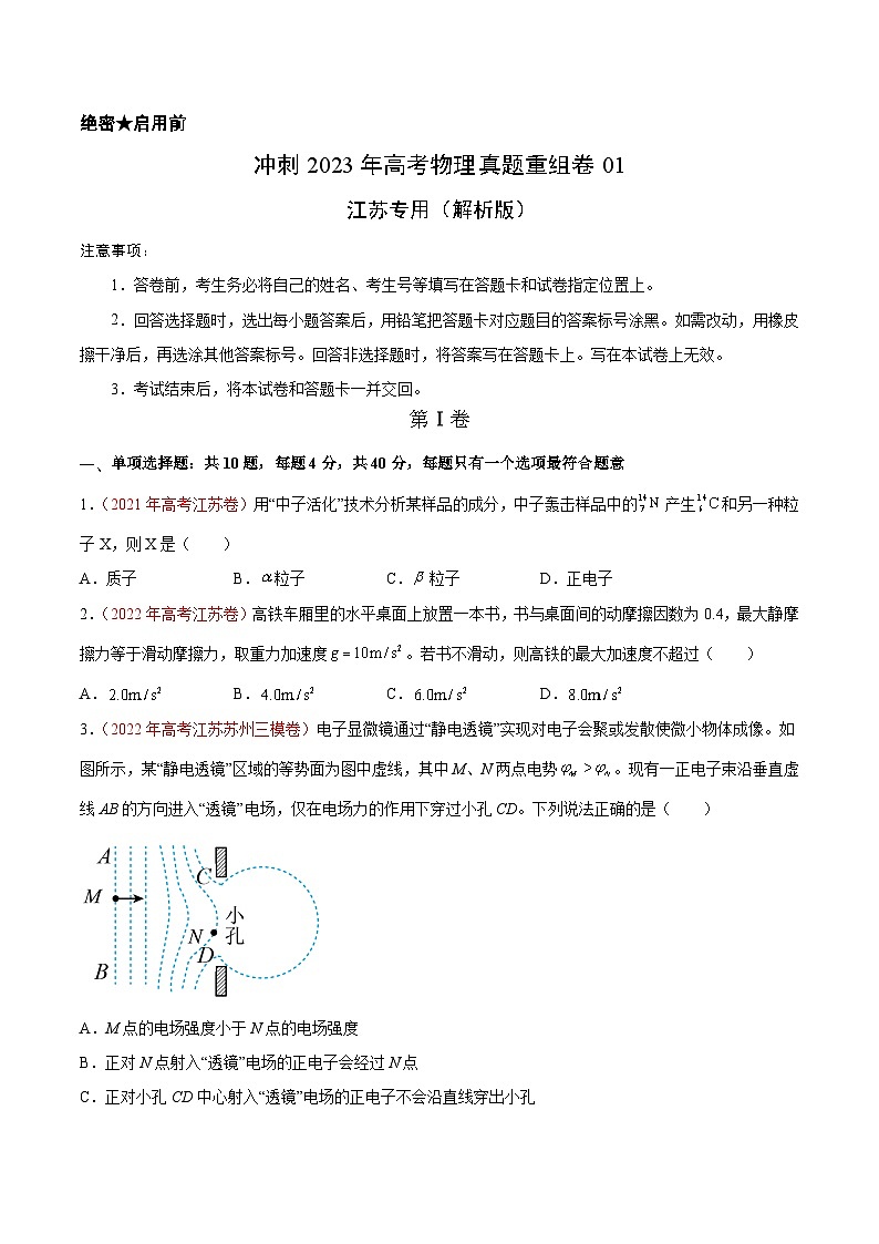 真题重组卷01——2023年高考物理真题汇编重组卷（江苏专用）01