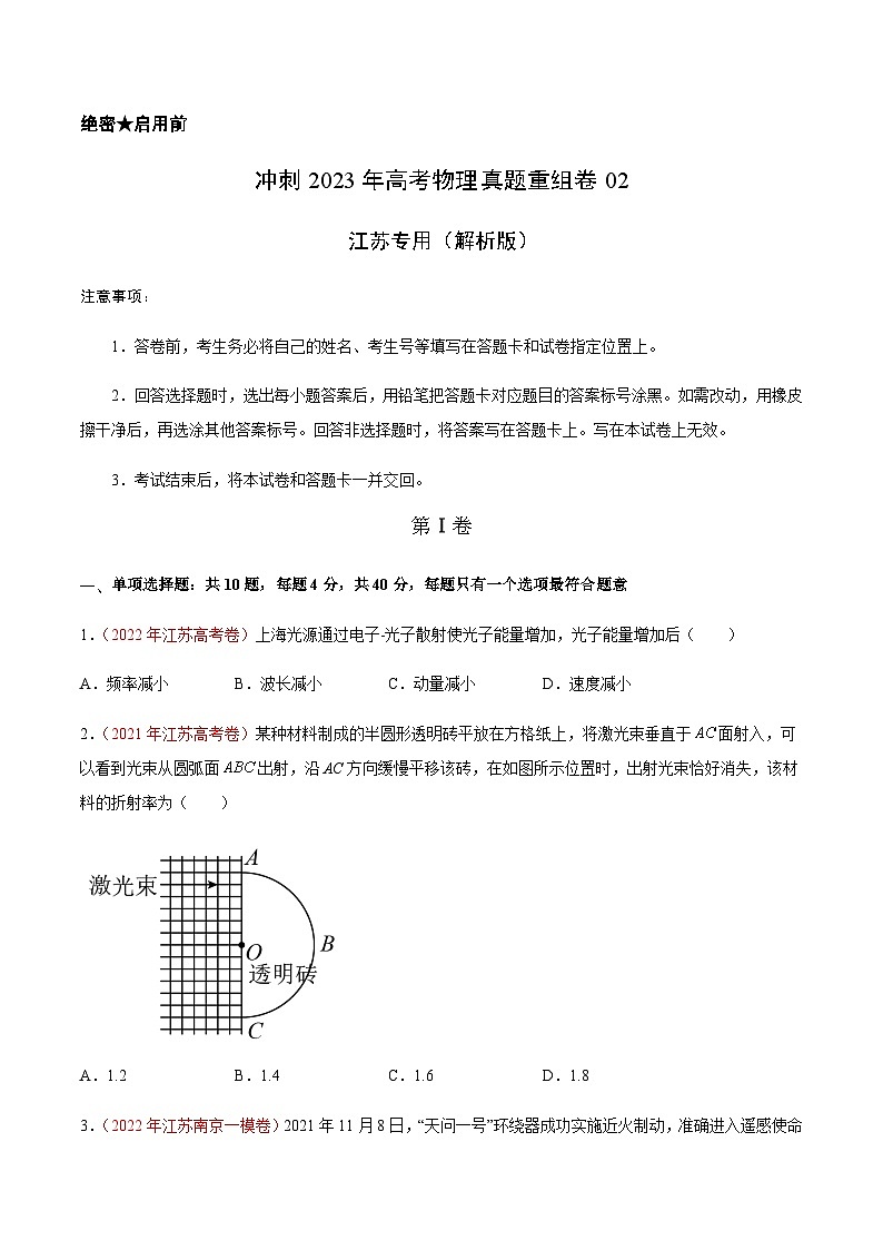 真题重组卷02——2023年高考物理真题汇编重组卷（江苏专用）（原卷版）第1页
