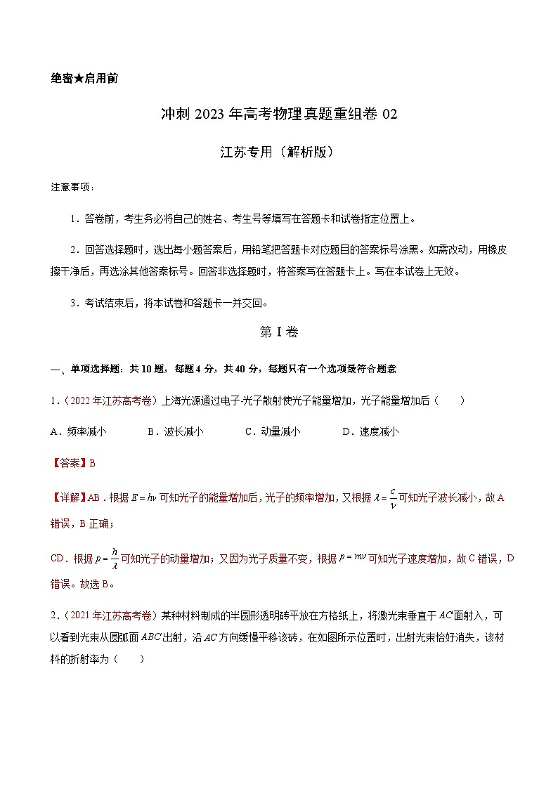 真题重组卷02——2023年高考物理真题汇编重组卷（江苏专用）（解析版）第1页
