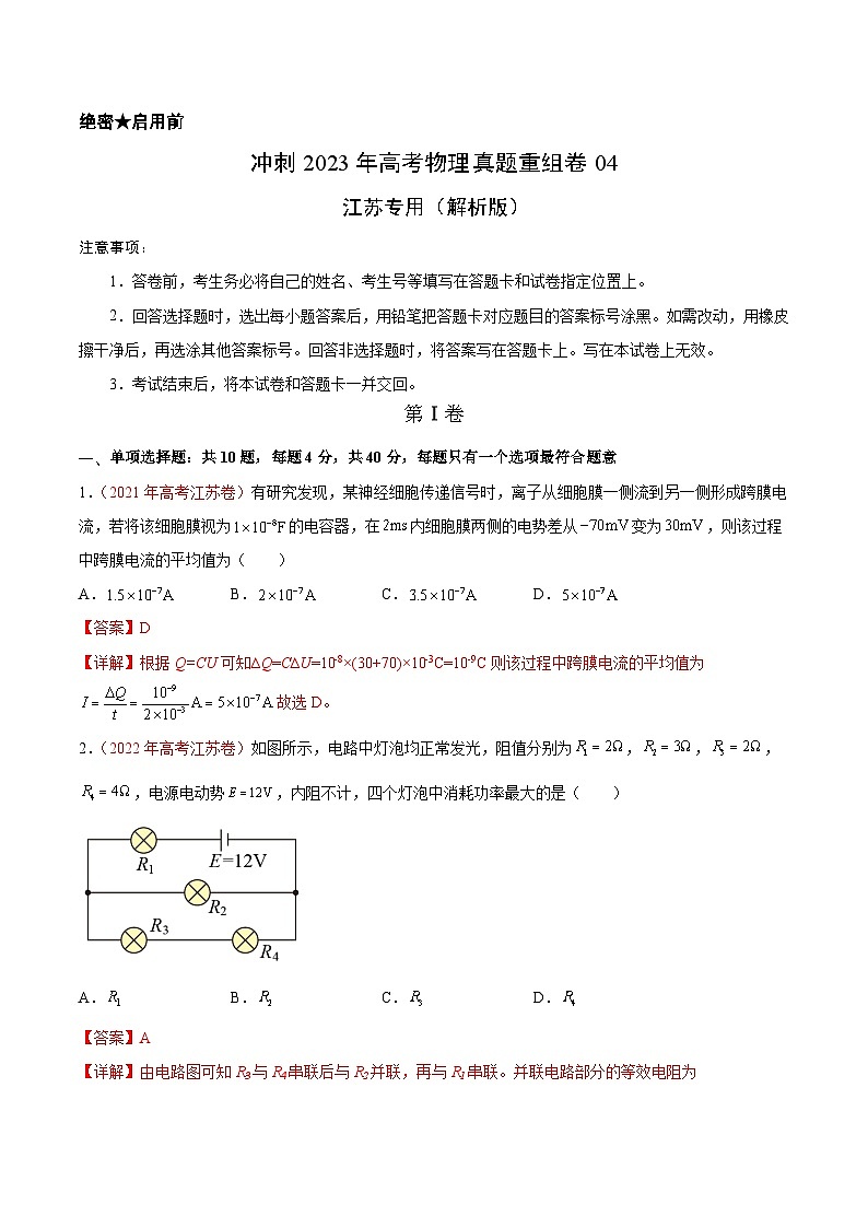 真题重组卷04——2023年高考物理真题汇编重组卷（江苏专用）（解析版）第1页