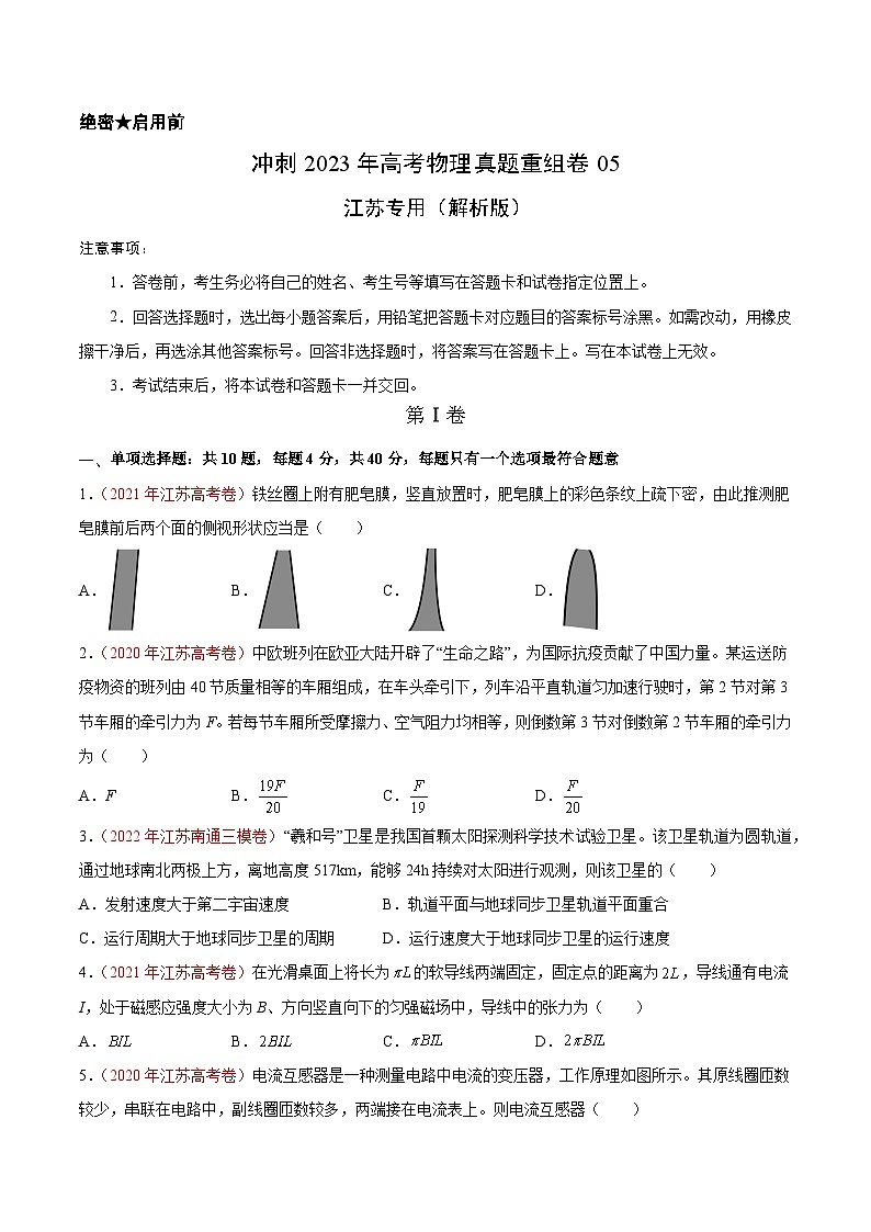 真题重组卷05——2023年高考物理真题汇编重组卷（江苏专用）01