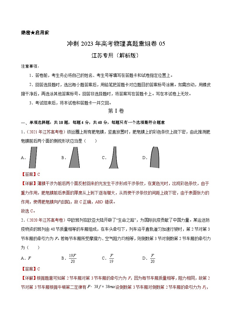 真题重组卷05——2023年高考物理真题汇编重组卷（江苏专用）01
