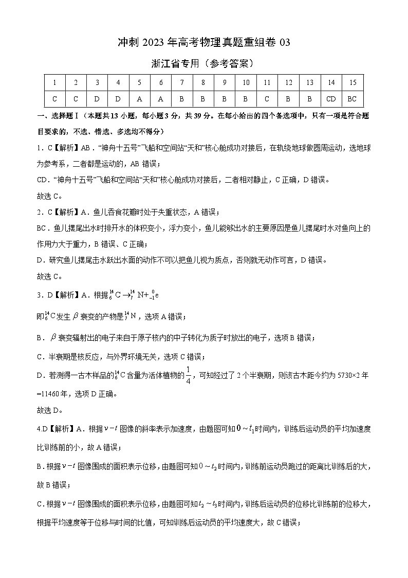 真题重组卷03——2023年高考物理真题汇编重组卷（浙江专用）01