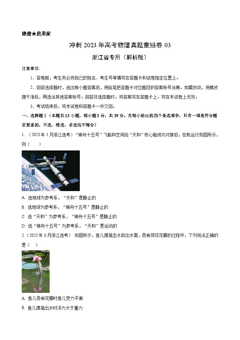 真题重组卷03——2023年高考物理真题汇编重组卷（浙江专用）01