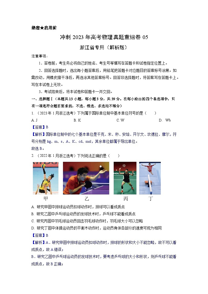 真题重组卷05——2023年高考物理真题汇编重组卷（浙江专用）01