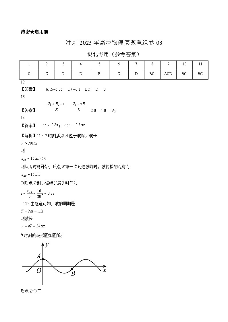 真题重组卷03——2023年高考物理真题汇编重组卷（湖北专用）01