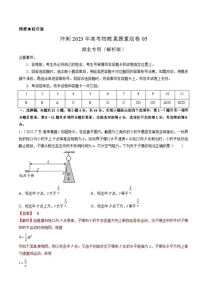 真题重组卷05——2023年高考物理真题汇编重组卷（湖北专用）（解析版）第1页