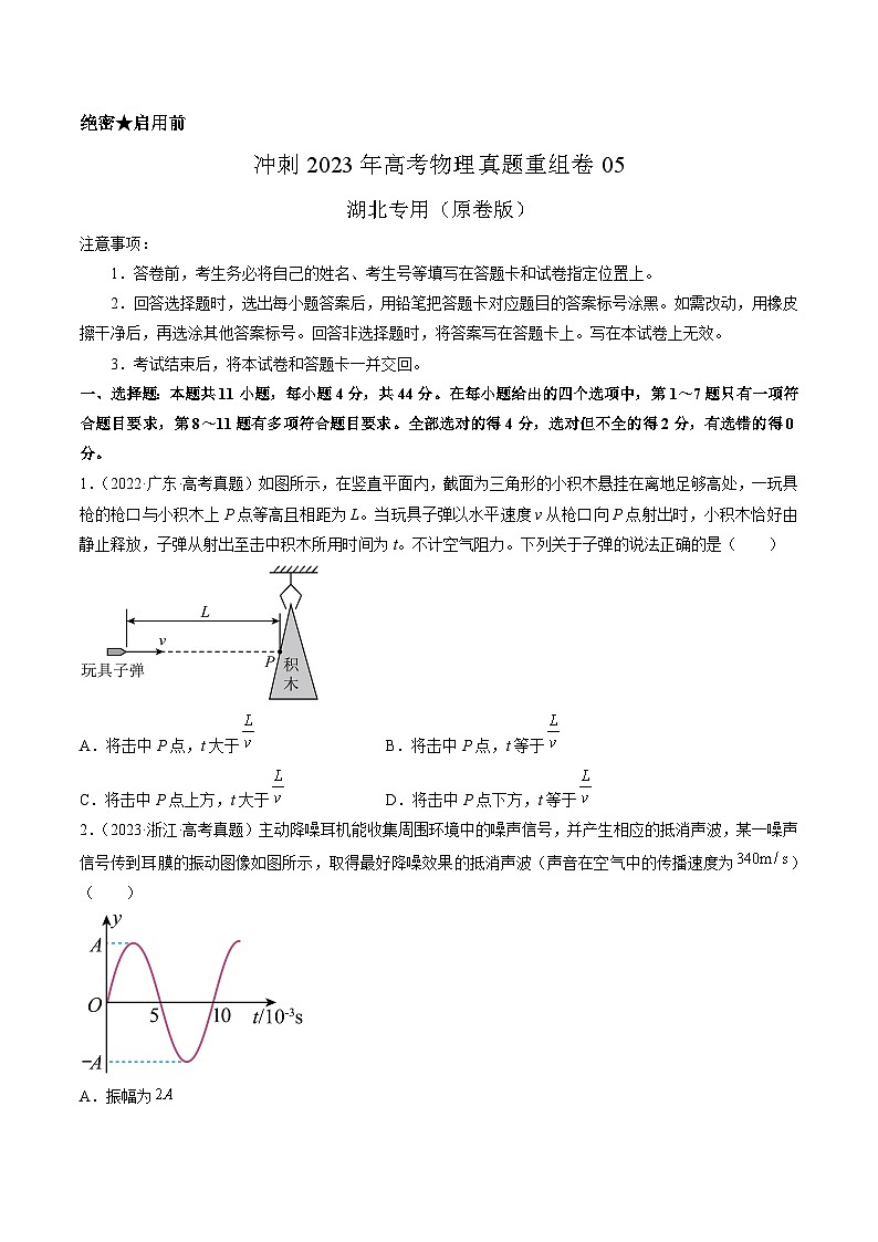 真题重组卷05——2023年高考物理真题汇编重组卷（湖北专用）（原卷版）第1页