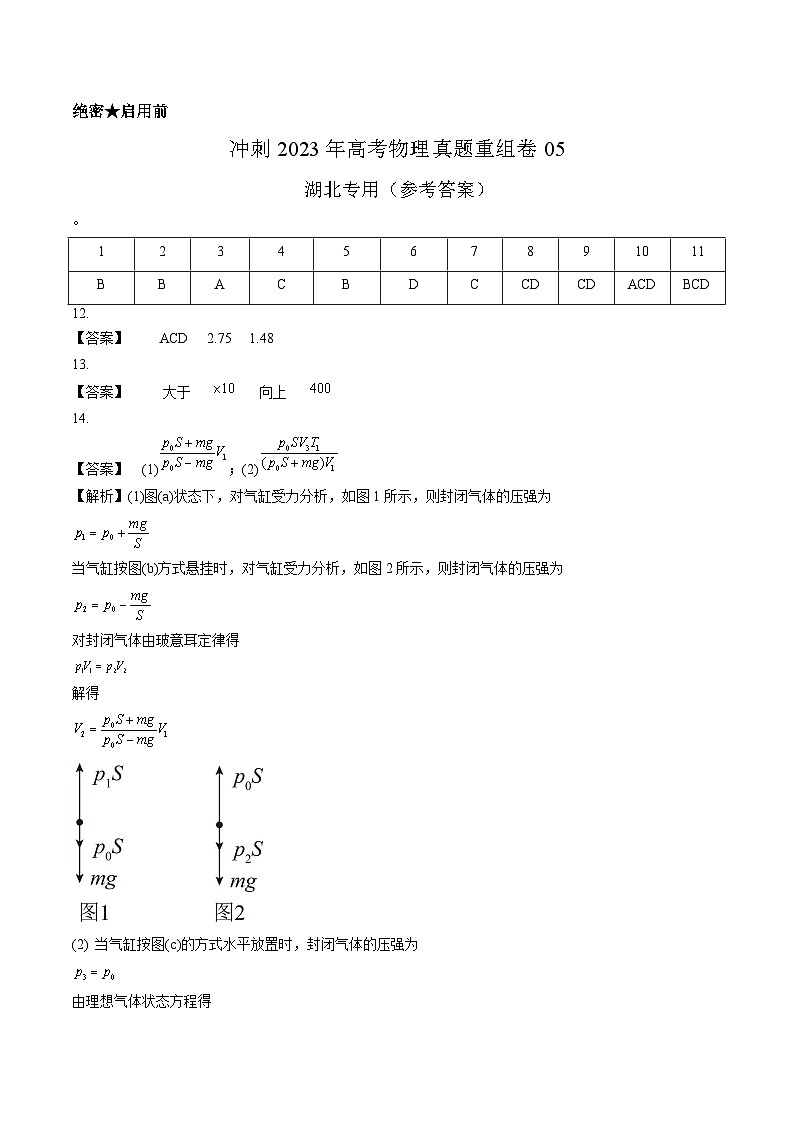 真题重组卷05——2023年高考物理真题汇编重组卷（湖北专用）（参考答案）第1页