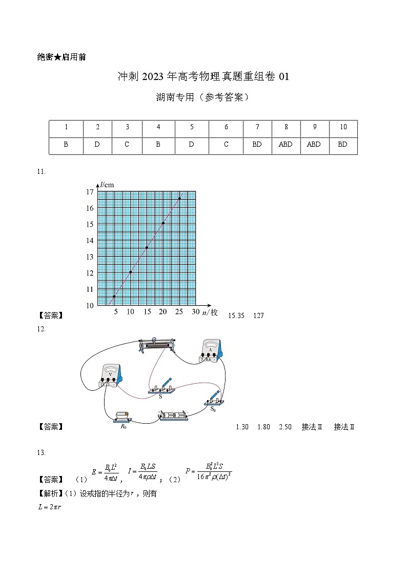 真题重组卷01——2023年高考物理真题汇编重组卷（湖南专用）（参考答案）第1页