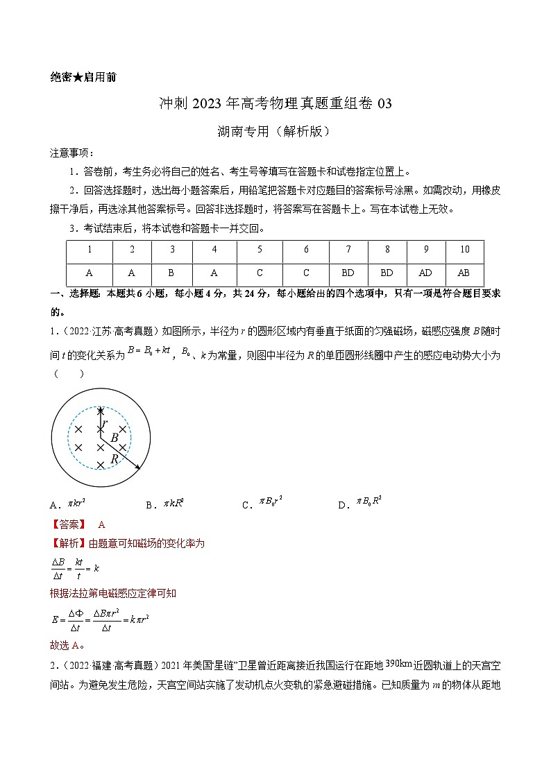 真题重组卷03——2023年高考物理真题汇编重组卷（湖南专用）（解析版）第1页