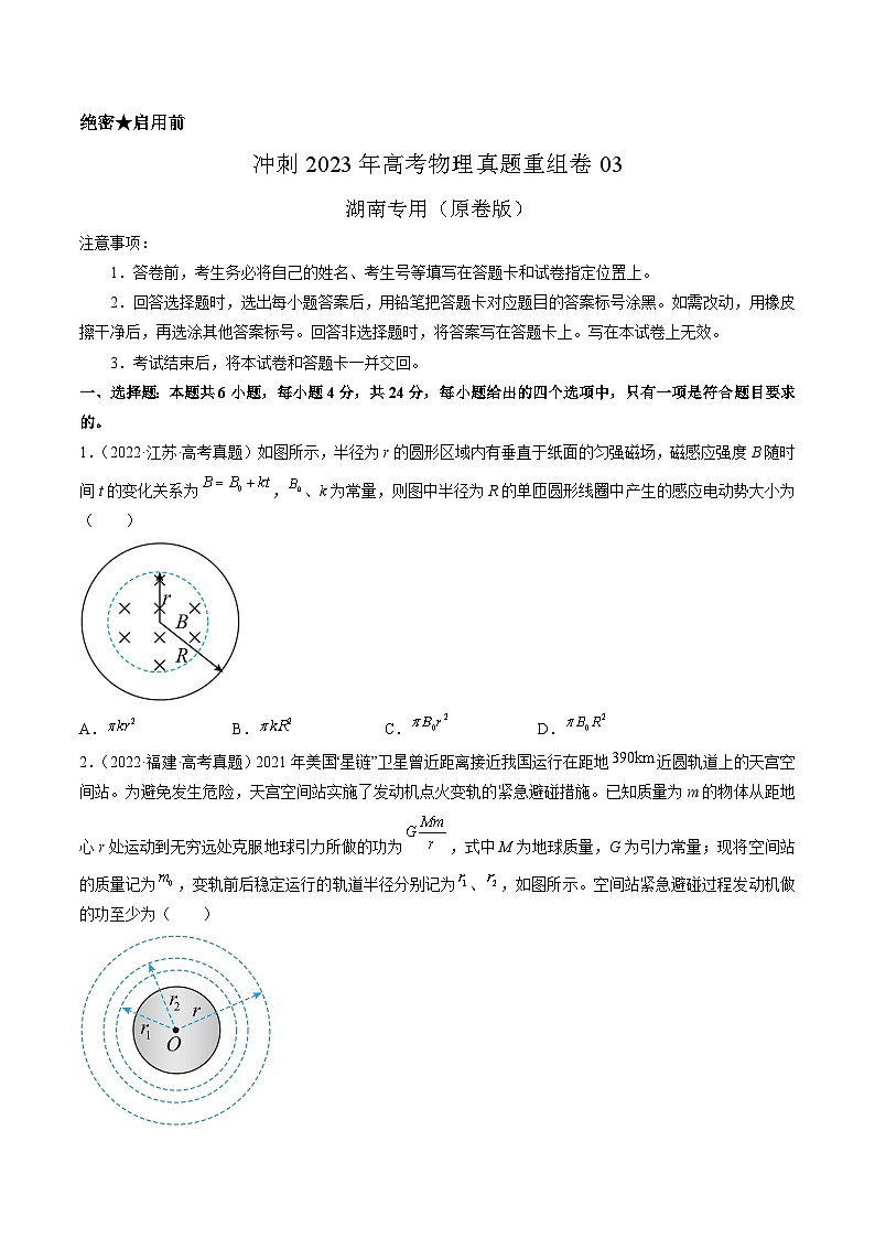 真题重组卷03——2023年高考物理真题汇编重组卷（湖南专用）（原卷版）第1页