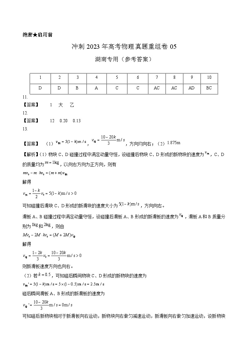 真题重组卷05——2023年高考物理真题汇编重组卷（湖南专用）01