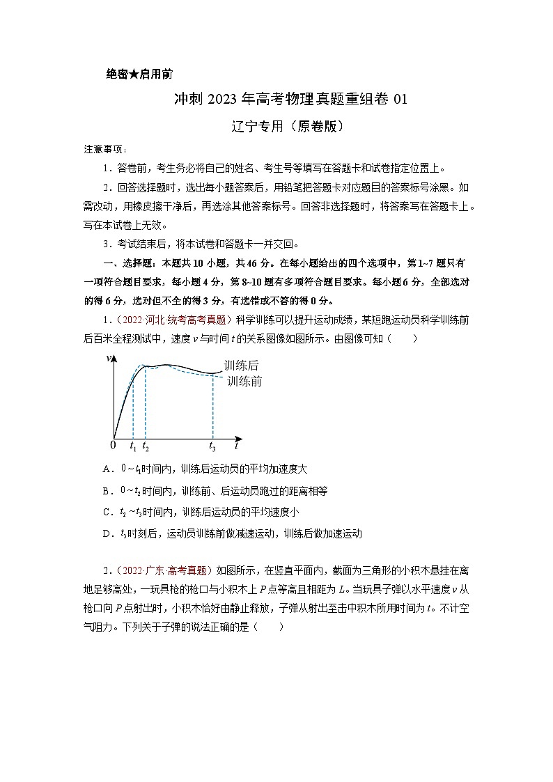真题重组卷01——2023年高考物理真题汇编重组卷（辽宁专用）（原卷版）第1页