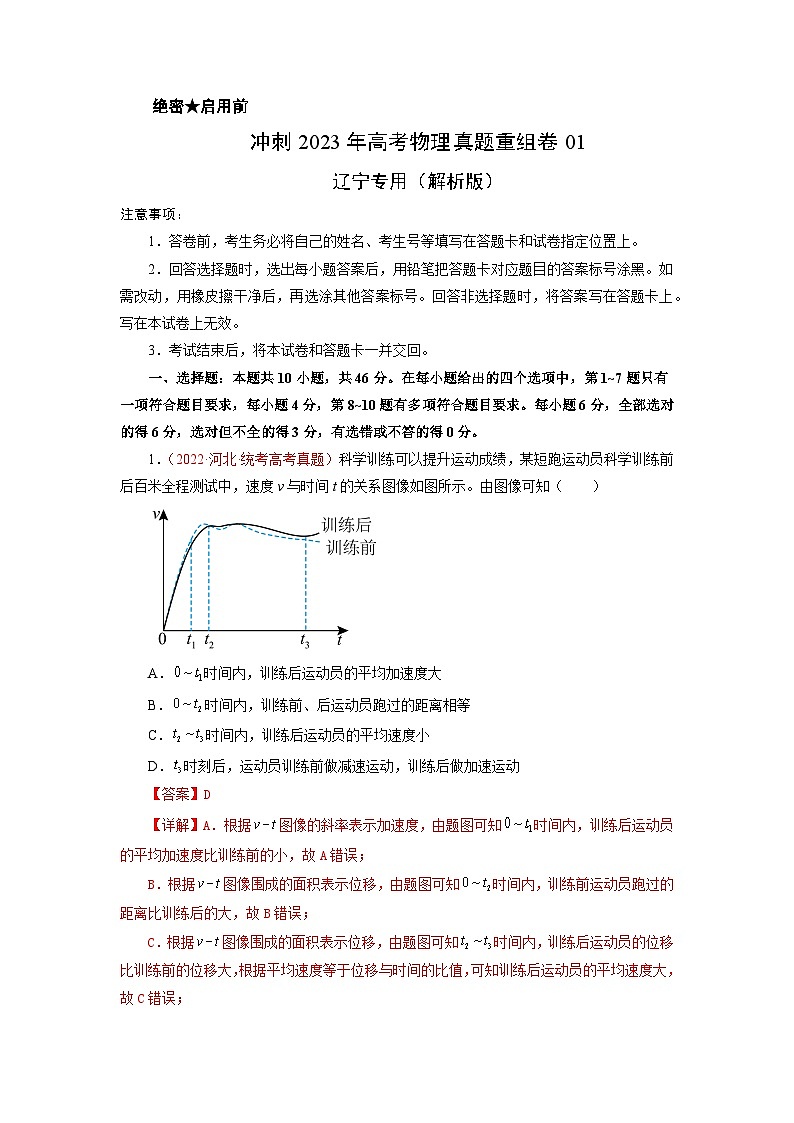 真题重组卷01——2023年高考物理真题汇编重组卷（辽宁专用）（解析版）第1页