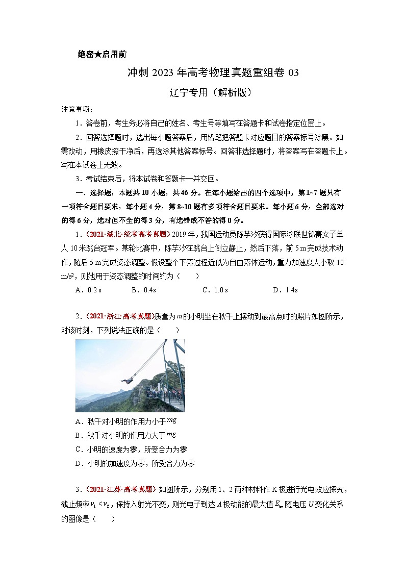 真题重组卷03——2023年高考物理真题汇编重组卷（辽宁专用）（原卷版） 第1页