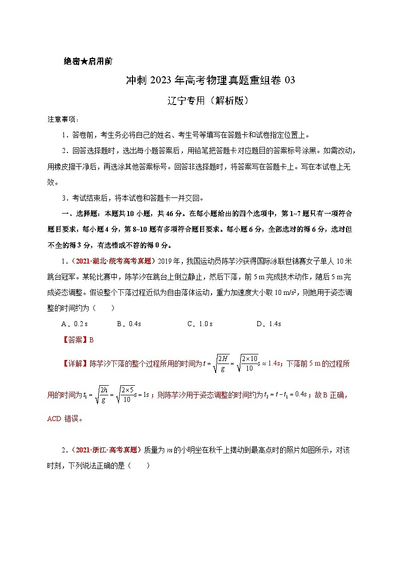 真题重组卷03——2023年高考物理真题汇编重组卷（辽宁专用）（解析版）第1页