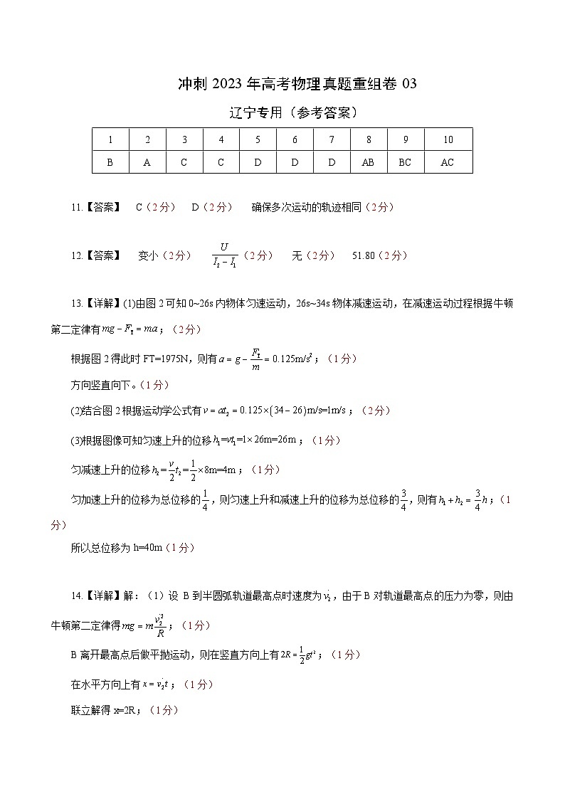 真题重组卷03——2023年高考物理真题汇编重组卷（辽宁专用）（参考答案）第1页