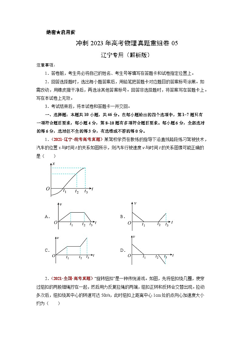 真题重组卷05——2023年高考物理真题汇编重组卷（辽宁专用）（原卷版）第1页